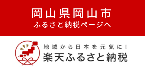 楽天ふるさと納税